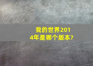 我的世界2014年是哪个版本?