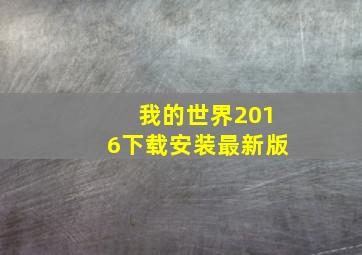 我的世界2016下载安装最新版