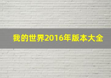 我的世界2016年版本大全