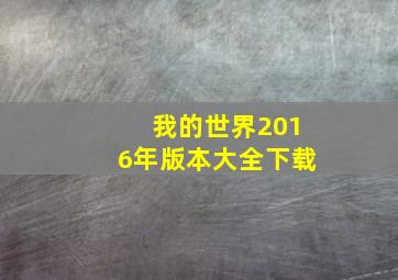 我的世界2016年版本大全下载