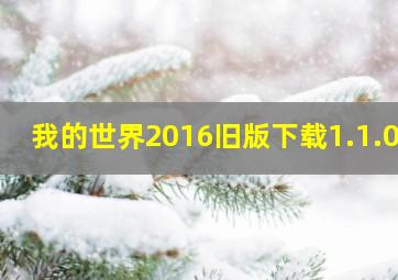 我的世界2016旧版下载1.1.00