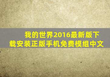 我的世界2016最新版下载安装正版手机免费模组中文