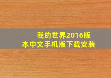 我的世界2016版本中文手机版下载安装