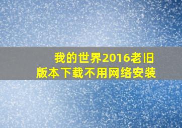 我的世界2016老旧版本下载不用网络安装