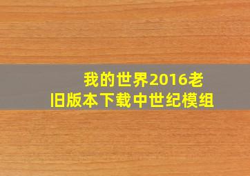 我的世界2016老旧版本下载中世纪模组