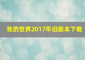 我的世界2017年旧版本下载