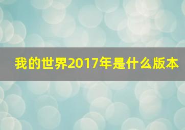 我的世界2017年是什么版本