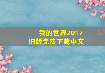 我的世界2017旧版免费下载中文