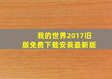 我的世界2017旧版免费下载安装最新版