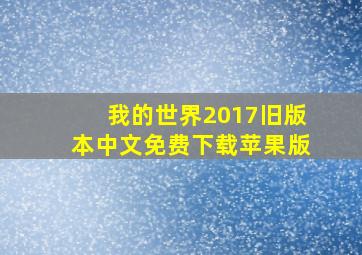 我的世界2017旧版本中文免费下载苹果版