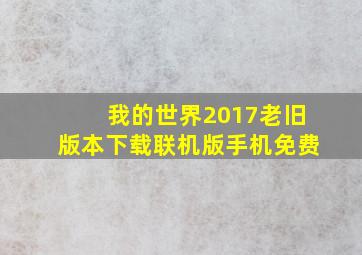 我的世界2017老旧版本下载联机版手机免费