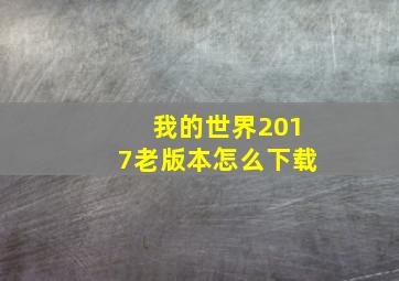 我的世界2017老版本怎么下载