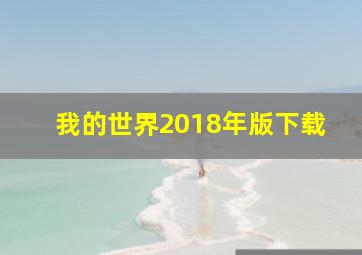 我的世界2018年版下载