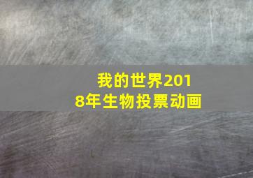 我的世界2018年生物投票动画