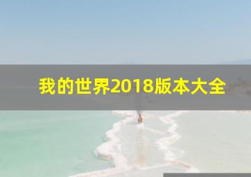 我的世界2018版本大全