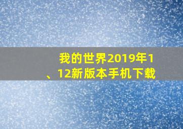 我的世界2019年1、12新版本手机下载