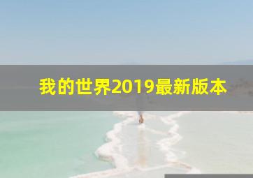 我的世界2019最新版本