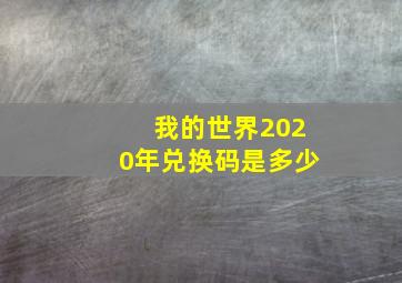 我的世界2020年兑换码是多少