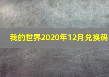 我的世界2020年12月兑换码