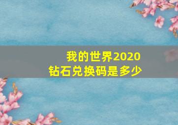 我的世界2020钻石兑换码是多少