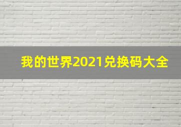 我的世界2021兑换码大全