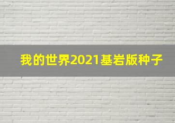 我的世界2021基岩版种子