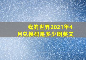 我的世界2021年4月兑换码是多少啊英文