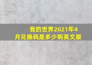 我的世界2021年4月兑换码是多少啊英文版