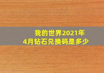 我的世界2021年4月钻石兑换码是多少