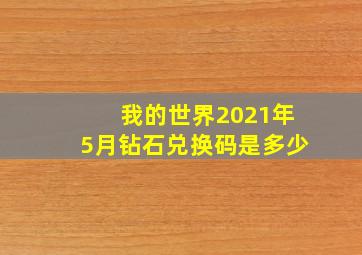 我的世界2021年5月钻石兑换码是多少