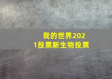 我的世界2021投票新生物投票