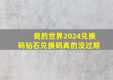 我的世界2024兑换码钻石兑换码真的没过期