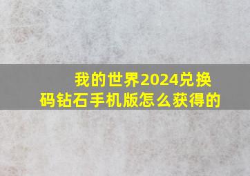 我的世界2024兑换码钻石手机版怎么获得的