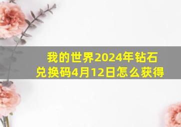 我的世界2024年钻石兑换码4月12日怎么获得