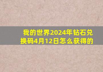 我的世界2024年钻石兑换码4月12日怎么获得的