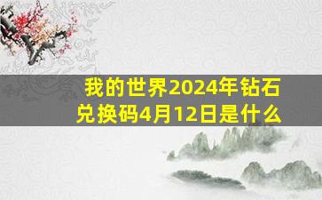 我的世界2024年钻石兑换码4月12日是什么