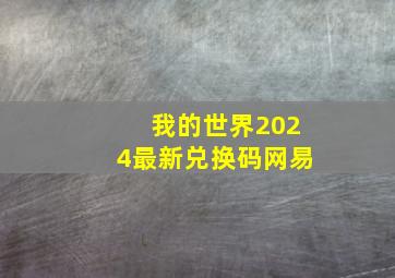 我的世界2024最新兑换码网易