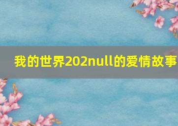 我的世界202null的爱情故事