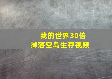 我的世界30倍掉落空岛生存视频