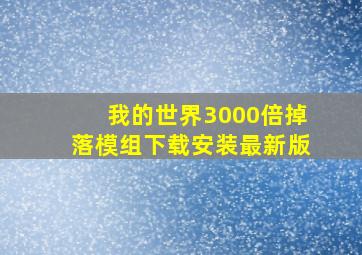 我的世界3000倍掉落模组下载安装最新版