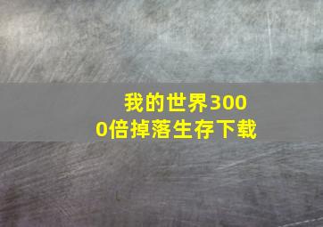 我的世界3000倍掉落生存下载