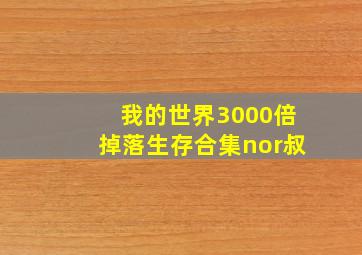 我的世界3000倍掉落生存合集nor叔