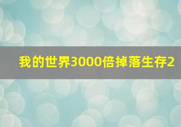 我的世界3000倍掉落生存2