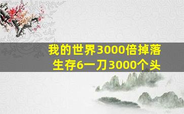 我的世界3000倍掉落生存6一刀3000个头