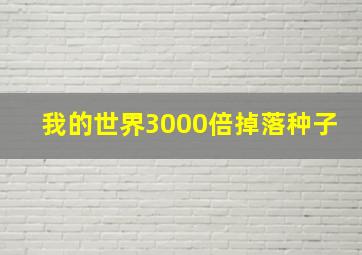 我的世界3000倍掉落种子