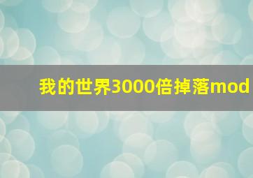 我的世界3000倍掉落mod