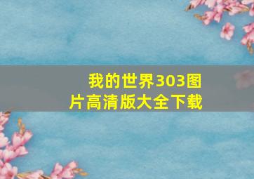 我的世界303图片高清版大全下载