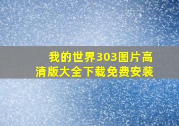 我的世界303图片高清版大全下载免费安装