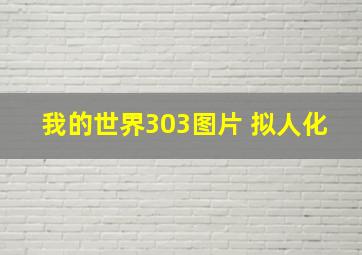 我的世界303图片 拟人化