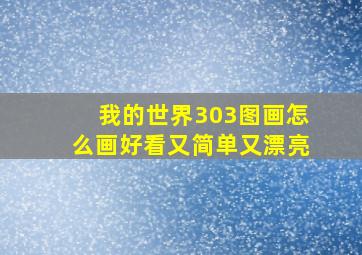 我的世界303图画怎么画好看又简单又漂亮